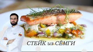 СТЕЙК ИЗ СЁМГИ #рыба #рецепты