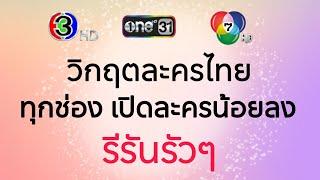 วิกฤตละครไทย ทุกช่องรีรัน เปิดละครใหม่น้อยลง