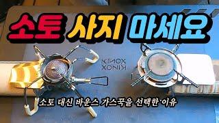 비운의 국산 버너 바운스 가스꾹 VS 소토 레귤레이터 ST-310 비교 분석