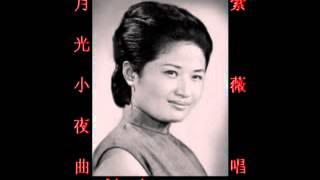 月光小夜曲~（紫薇唱）~好歌听出好心情。