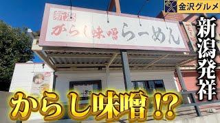 【金沢ラーメン】新潟生まれの”からし味噌らーめん”って一体なに！？【ちゃーしゅうや】