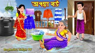 অপয়া বউ Opoya Bou | Cartoon Bangla Cartoon | Sorkari Chakri Kora Shasuri | Rupkotha Golpo TV