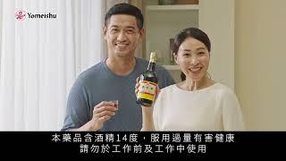 養命酒 好習慣篇 30秒 國語