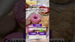 Мегамаркет промокод на скидку 1000₽ Успей воспользоваться #2023 #рек #акции #промокод #сбер  #лето