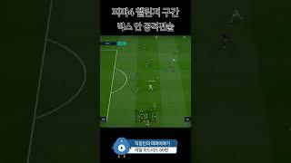 피파4, 박스 안 공격전술 #레알마드리드