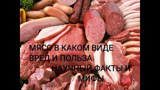 МЯСО ПОЛЬЗА И ВРЕД ФАКТЫ И МИФЫ