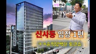 강남구 신사동 임장- 빌딩에 대한 솔직담백 토크쇼