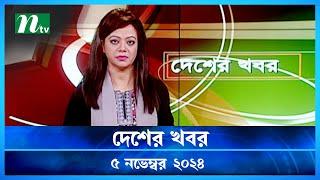 🟢 দেশের খবর | Desher Khobor | ০৫ নভেম্বর ২০২৪ | NTV Latest News Bulletin | NTV News