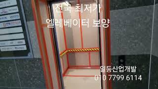 전국 최저가 엘리베이터 보양