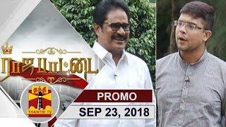 (23/09/2018) Rajapattai : Exclusive Interview with TNCC Chief Thirunavukkarasar | Thanthi TV