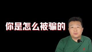 你是怎么被骗的？移民被骗亲历者讲述｜我准备做一个移民防骗频道