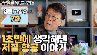 [송승환의 원더풀라이프] 앵콜 고영수 7화 (1초만에 생각해낸 저질 항공 이야기)