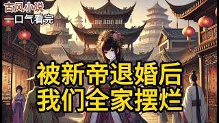 【完结】新帝抛弃我，娶了他的白月光。自此我们全家开始摆烂。边关被攻，我爹不出兵。京内治安不好，我哥请假。户部没钱，我娘不借钱《被新帝退婚后，我们全家摆烂》#一口气看完 #小说 #完结小说 MM078