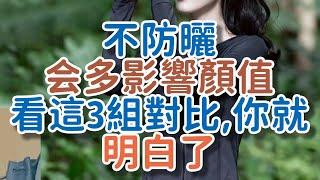 “不防曬”多影響顏值？看這3組對比就明白了，差別太大了！!      獨處Alone