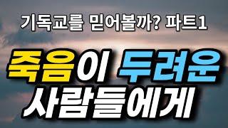 기독교 한번 믿어볼까? 파트1 - 초신자를 위한 나의 간증