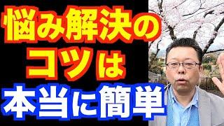 あなたの悩みを解決する簡単な方法【精神科医・樺沢紫苑】