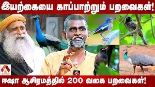 சுற்றுசூழலை பசுமையாக்க பறவைகளால் தான் முடியும் | ஈஷா ஆசிரமத்தில் 200 வகை பறவைகள்! | Aadhan Tamil