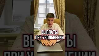 УВОЛЬНЯЕТЕСЬ? НЕ ЗАБУДЬТЕ ЗАБРАТЬ ПОЛОЖЕННЫЕ ВЫПЛАТЫ! #Shorts