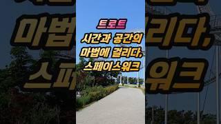 트로트 시간과 공간의 마법에 걸리다, 스페이스워크 Enchanted by Time and Space, Space Walk!
