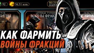 КАК ФАРМИТЬ ВОЙНЫ ФРАКЦИИ ЛЕНТЯЯМ (Либо занятым людям) | Mortal Kombat Mobile