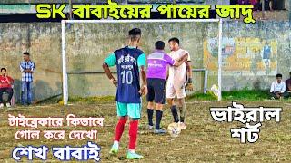 ভাইরাল শেখ বাবাইয়ের লাফানো শর্ট Penalty Shootout Highlights