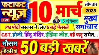 Today Breaking News ! आज 10 मार्च 2025 के मुख्य समाचार बड़ी खबरें, PM Modi, UP, Bihar, Delhi, SBI