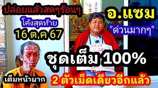 สดๆโค้งสุดท้าย(16 ต.ค 67)#อาจารย์แซม ปล่อยชุดเต็ม(2ตัวเม็ดเดียวอีกแล้วครับท่าน)ขอให้รวย