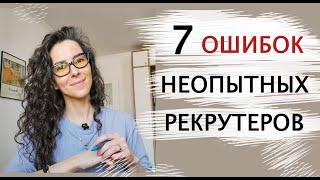 7 ОШИБОК НЕОПЫТНЫХ РЕКРУТЕРОВ. ПОИСК И ПОДБОР ПЕРСОНАЛА  | +18