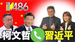 【直通習近平】心在中國 柯文哲2014年早就染紅？.ft張益贍 顏若芳【請問486】