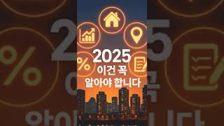 집 사도 될까 지금 꼭 알아야 할 5가지 #2025부동산 #부동산흐름 #주택시장 #부동산데이터