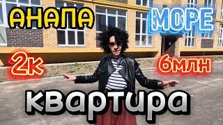 АНАПА/КВАРТИРА У МОРЯ/СРОЧНО #недвижимость #квартира #квартирауморя #купитьквартиру #анапа #срочно