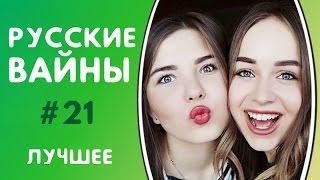 ЛУЧШИЕ ВАЙНЫ 2017 РУССКИЕ ВАЙНЫ | ПОДБОРКА ЛУЧШИХ ВАЙНОВ | ЛУЧШИЕ ВАЙНЕРЫ ИНСТАГРАМА #21