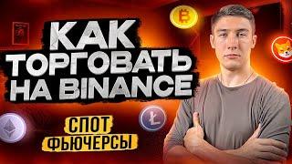 ТОРГОВЛЯ НА БИНАНС ДЛЯ НОВИЧКОВ   КАК ТОРГОВАТЬ НА BINANCE ？ ОБУЧЕНИЕ ИНТЕРФЕЙСУ БИНАНС