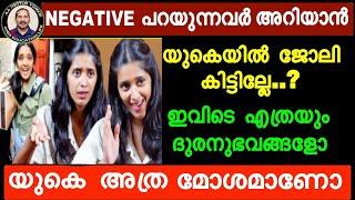 UK-യെകുറിച്ചു NEGATIVE പറയുന്നവർ അറിയാൻ.UK-യിൽ ജോലി കിട്ടില്ലേ? ഇവിടെ എത്രയും ദുരനുഭവങ്ങളോ?|UK LIFE|