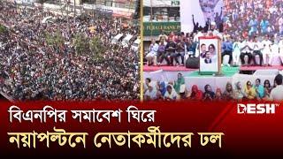 বিএনপির সমাবেশ ঘিরে নয়াপল্টনে নেতাকর্মীদের ঢল |  BNP Somabesh | Naya Paltan | BNP | Desh TV