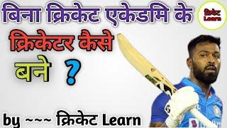 बिना क्रिकेट एकेडमि के क्रिकेटर कैसे बने ? |how to became without cricket academy in Cricketer || CL