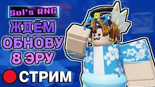 СТРИМ ЖДЁМ 8 ЭРУ! СТРИМ SOLS RNG 8 ЭРА