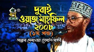 দুবাই ওয়াজ সাঈদী - ১ম পর্ব । Dubai Waz Sayedee - Part 01 । Dubai Waz 2008 । Sayedee । Bangla Waz