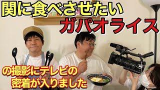 「関に食べさせたいガパオライス」の撮影にテレビの密着が入りました