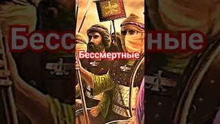 Бессмертные!!! Гвардия персидской империи! СМОТРИТЕ ПОЛНОЕ ВИДЕО!! #персы