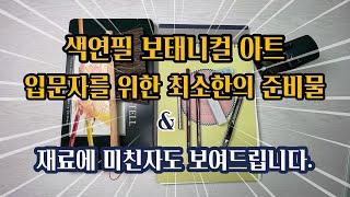 색연필 보태니컬 아트 재료 소개/ 입문자를 위한 최소한의 준비물 / 고인물의 재료도 보여드립니다.