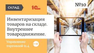 Инвентаризация товаров на складе и внутреннее товародвижение в 1С:Управление торговлей 11.4