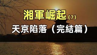 湘軍崛起（7） | 天京陷落（完結篇） | 李鴻章出山 | 湘軍解散