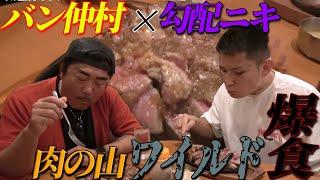 【コラボ】勾配ニキと肉を爆食い！