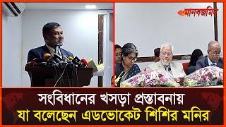 সংবিধানের খসড়া প্রস্তাবনায় যা বলেছেন এডভোকেট শিশির মনির | Daily Manabzamin