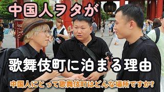 【街頭インタビュー】中国人にとって「歌舞伎町」とは？？（日中字幕）