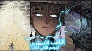 شاب من طائفة مخفيه ذا قوه مرعبه يقوم باخفاء قوته من اجل الانتقام الراهب الاسطوري الموسم الثاني كامل