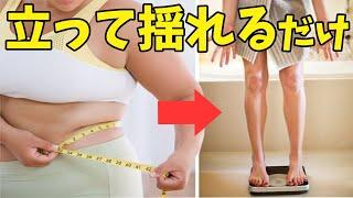 【毎日１回で−１０cm】立って揺れると体重より体型が痩せる！