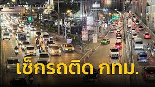 เช็กรถติด กทม. กับ คู่หูจราจร : 2 ตุลาคม 2567