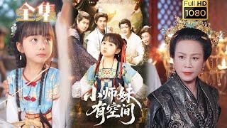 【穿越开挂逆袭】《小师妹有空间》#古风好剧 #drama#shorts #shortvideo #短剧 #爱情#短劇#女頻#熱門#短剧推荐#短劇全集#甜剧#虐渣#打脸#逆袭#重生#玄幻#团宠
